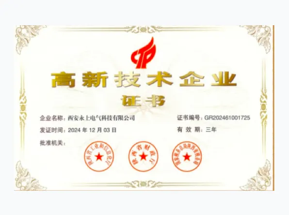 高新技术企业证书