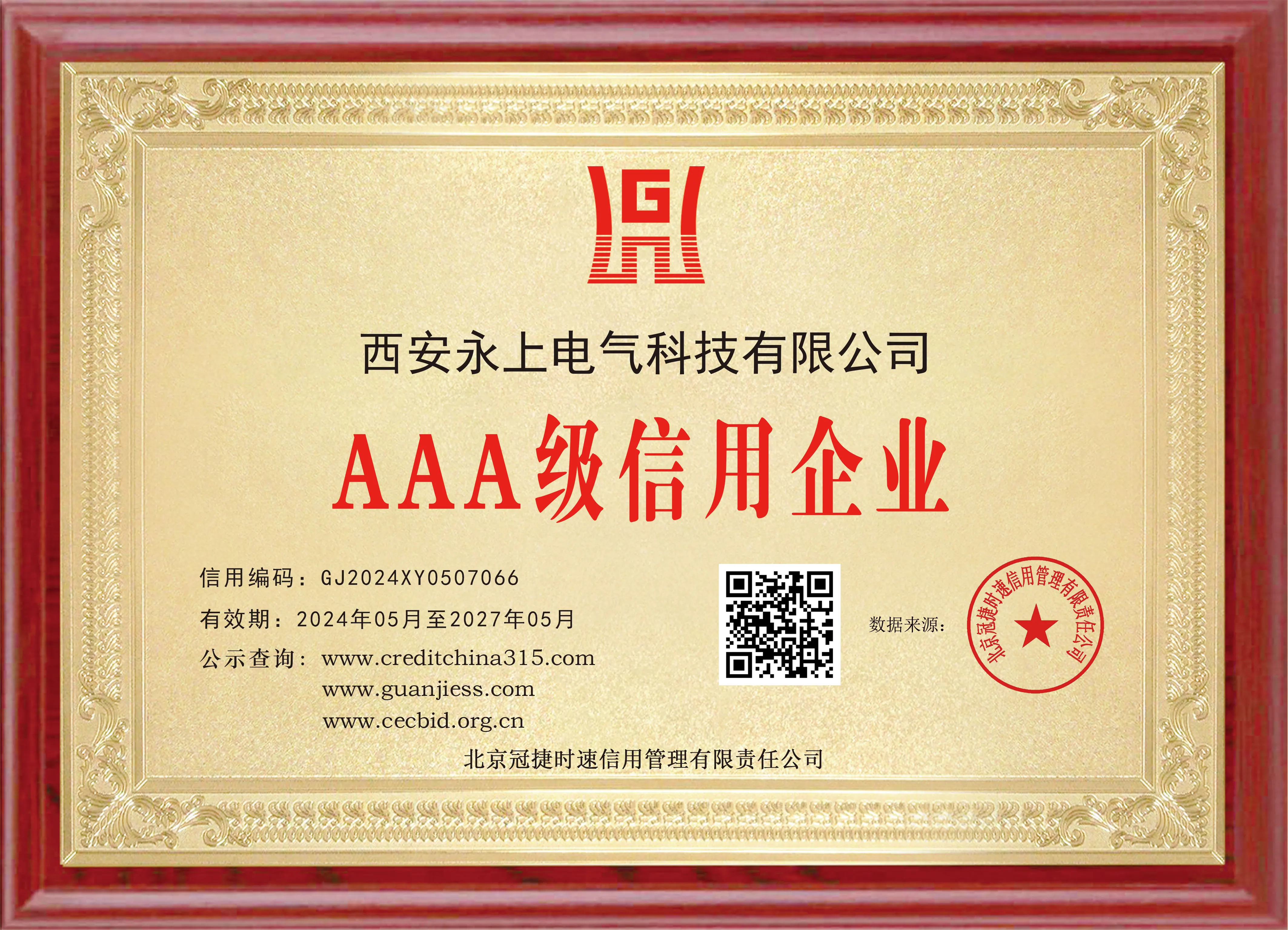 AAA级信用企业认证